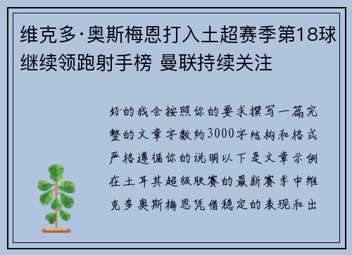 维克多·奥斯梅恩打入土超赛季第18球继续领跑射手榜 曼联持续关注