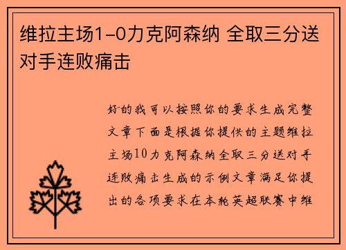 维拉主场1-0力克阿森纳 全取三分送对手连败痛击