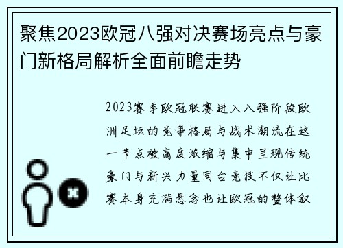 聚焦2023欧冠八强对决赛场亮点与豪门新格局解析全面前瞻走势 聚焦2023欧冠八强对决赛场亮点与豪门新格局解析全面前瞻走势
