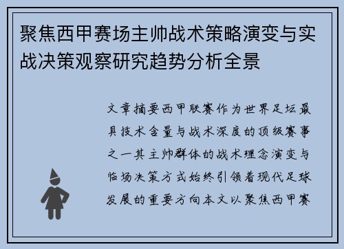 聚焦西甲赛场主帅战术策略演变与实战决策观察研究趋势分析全景 聚焦西甲赛场主帅战术策略演变与实战决策观察研究趋势分析全景