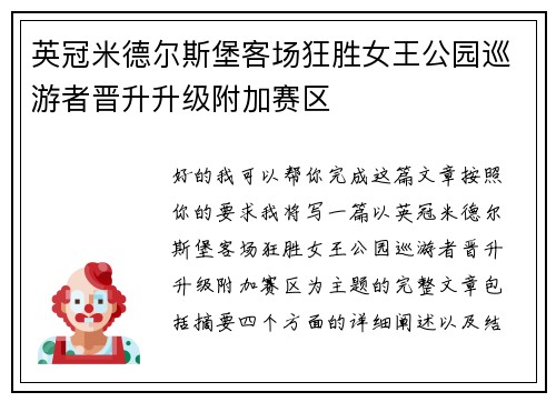 英冠米德尔斯堡客场狂胜女王公园巡游者晋升升级附加赛区