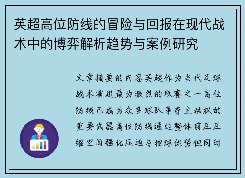 英超高位防线的冒险与回报在现代战术中的博弈解析趋势与案例研究
