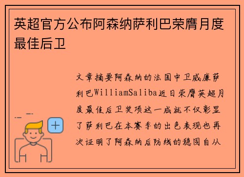 英超官方公布阿森纳萨利巴荣膺月度最佳后卫