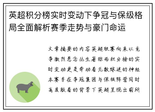 英超积分榜实时变动下争冠与保级格局全面解析赛季走势与豪门命运
