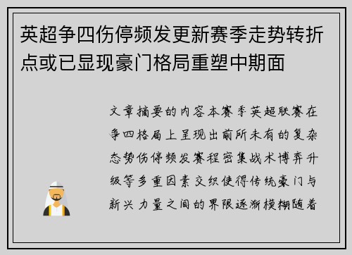 英超争四伤停频发更新赛季走势转折点或已显现豪门格局重塑中期面