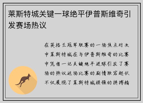 莱斯特城关键一球绝平伊普斯维奇引发赛场热议