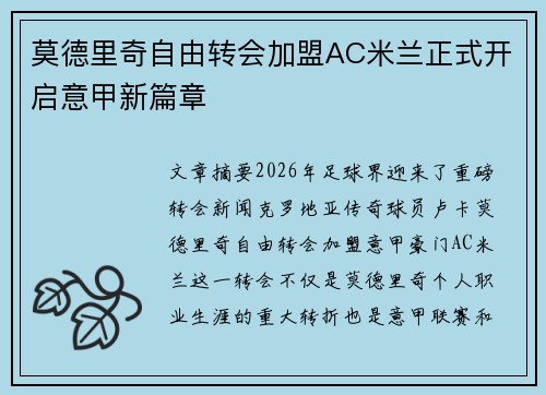 莫德里奇自由转会加盟AC米兰正式开启意甲新篇章