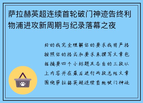 萨拉赫英超连续首轮破门神迹告终利物浦进攻新周期与纪录落幕之夜