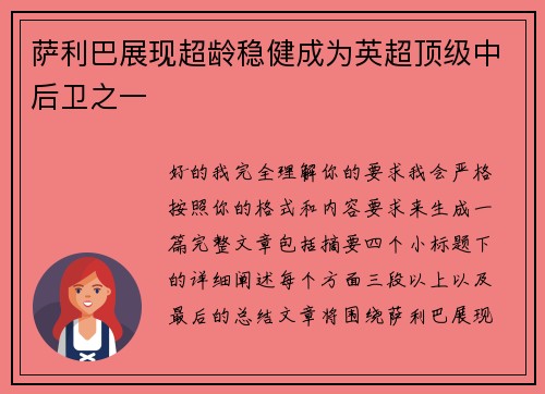 萨利巴展现超龄稳健成为英超顶级中后卫之一 萨利巴展现超龄稳健成为英超顶级中后卫之一