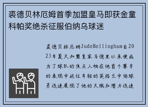 裘德贝林厄姆首季加盟皇马即获金童科帕奖绝杀征服伯纳乌球迷