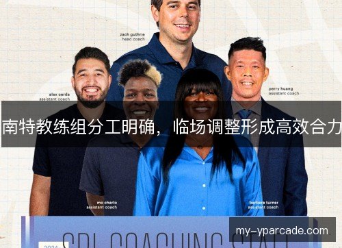 南特教练组分工明确,临场调整形成高效合力 南特教练组分工明确,临场调整形成高效合力